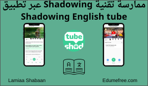 ممارسة تقنية Shadowing عبر تطبيق Shadowing English tube