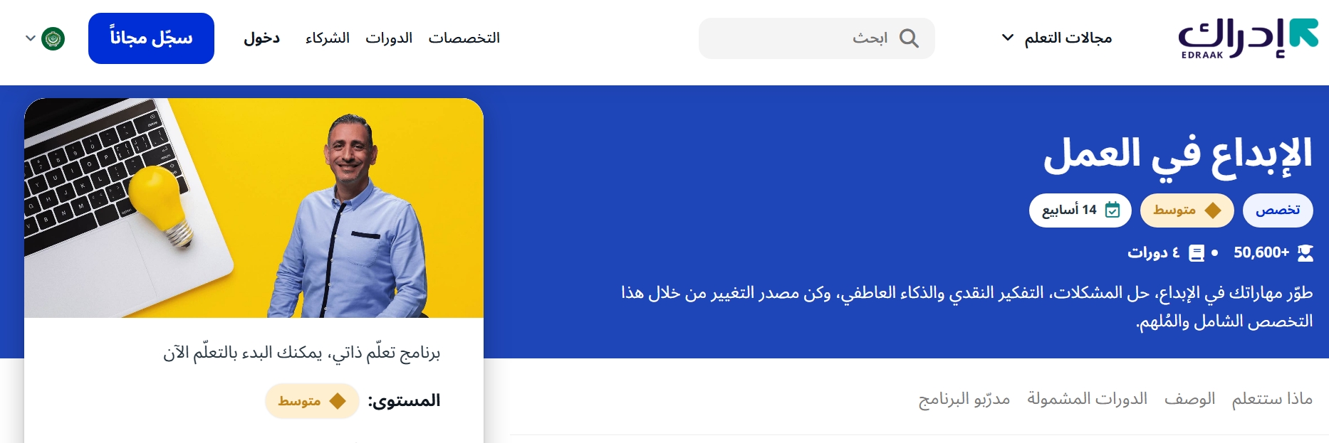 دورة الإبداع في العمل - إدراك