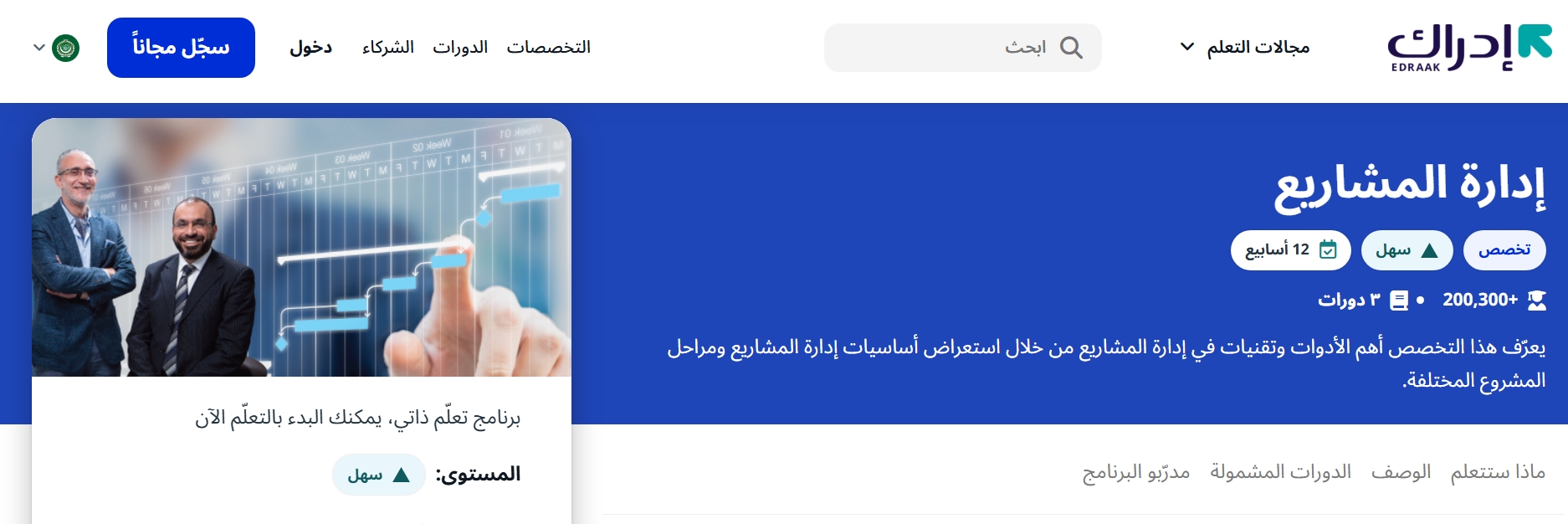 دورة تخصص إدارة المشاريع على منصة إدراك للمبتدئين