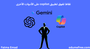 نقاط تفوق تطبيق copilot على الأدوات الأخرى