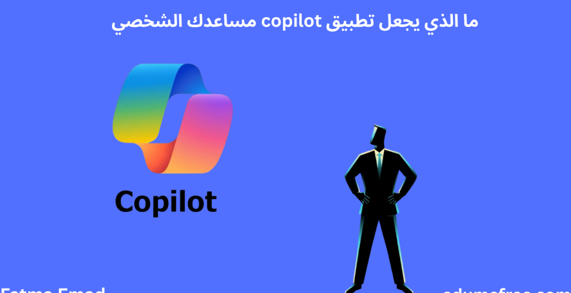 ما الذي يجعل تطبيق copliot مساعدك الشخصي؟