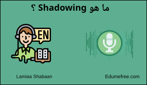 ما هو Shadowing؟