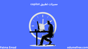 مميزات تطبيق copilot