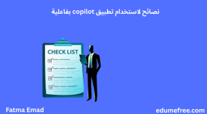 نصائح لاستخدام تطبيق copilot بفاعلية.