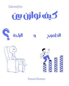 كيف توازن بين الطموح والراحة