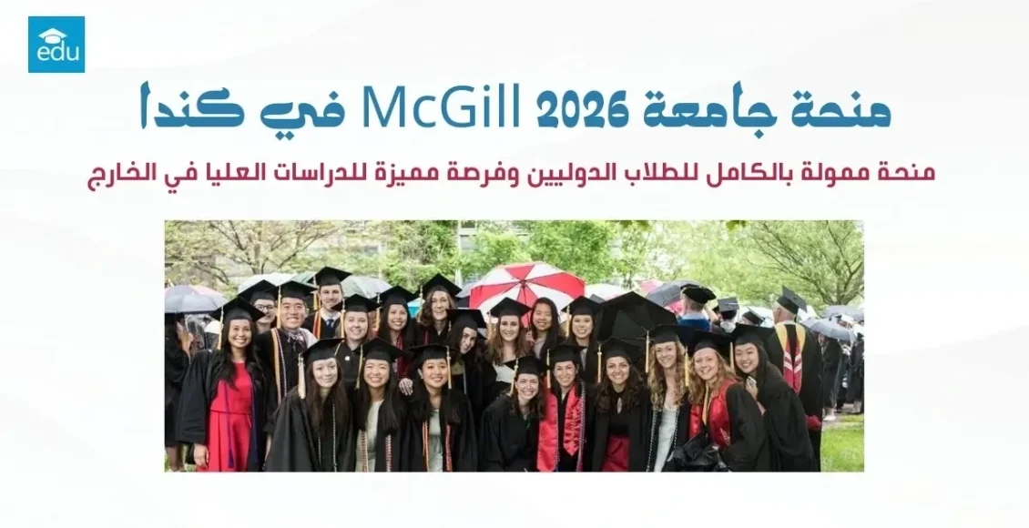 منحة جامعة McGill 2026 في كندا: منحة ممولة بالكامل للطلاب الدوليين وفرصة مميزة للدراسات العليا في الخارج.