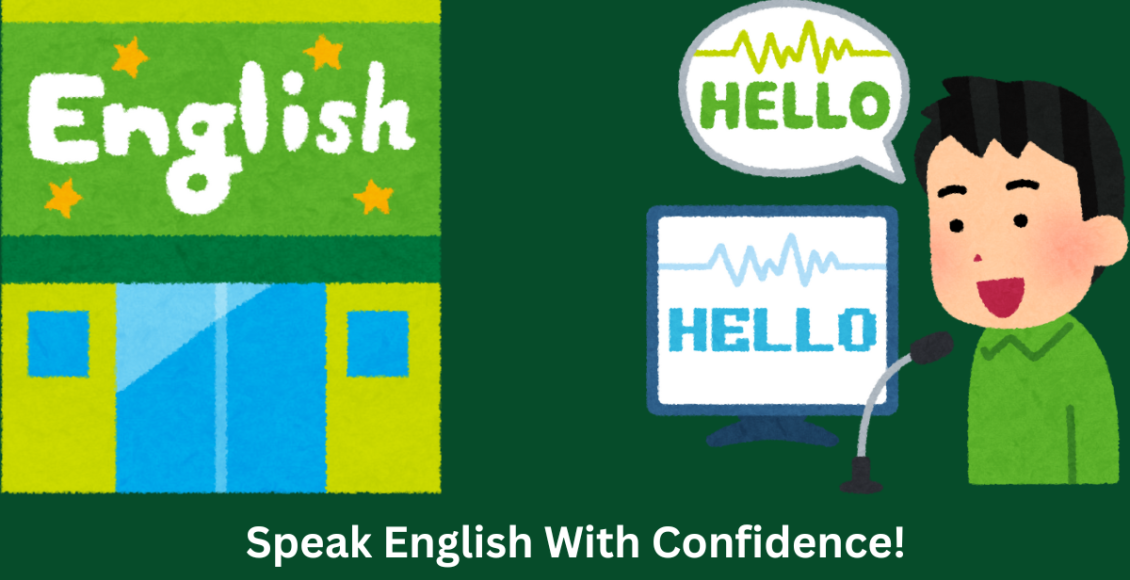 تحدث الإنجليزية دون خوف