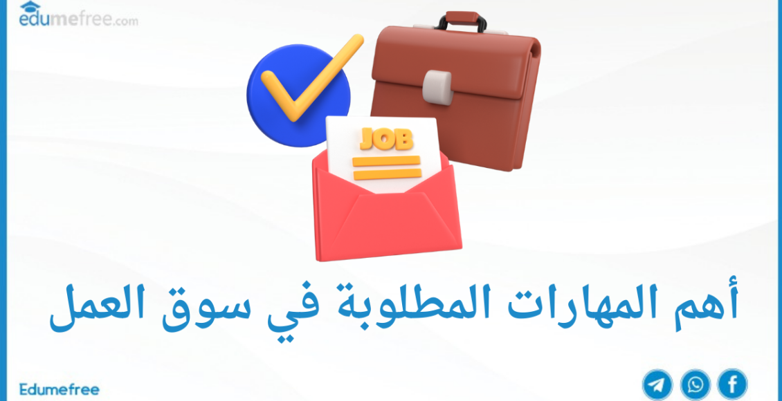 أهم المهارات المطلوبة في سوق العمل