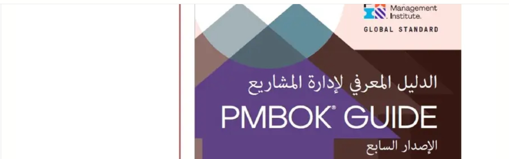 ملخص الدليل المعرفي لإدارة المشاريع حسب معهد PMI