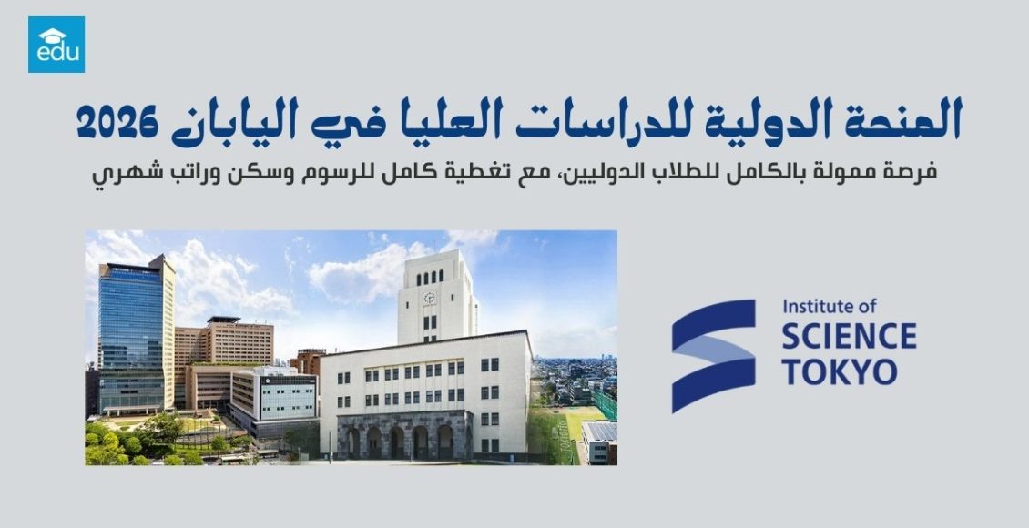 المنحة الدولية للدراسات العليا في اليابان 2026