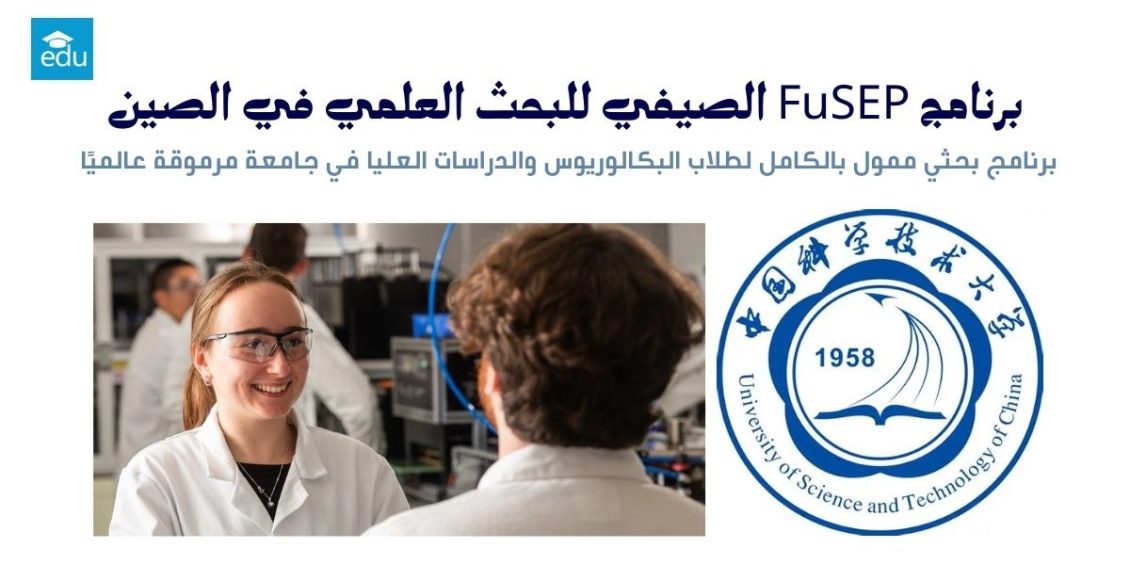 برنامج FuSEP الصيفي للبحث العلمي 2026 في الصين