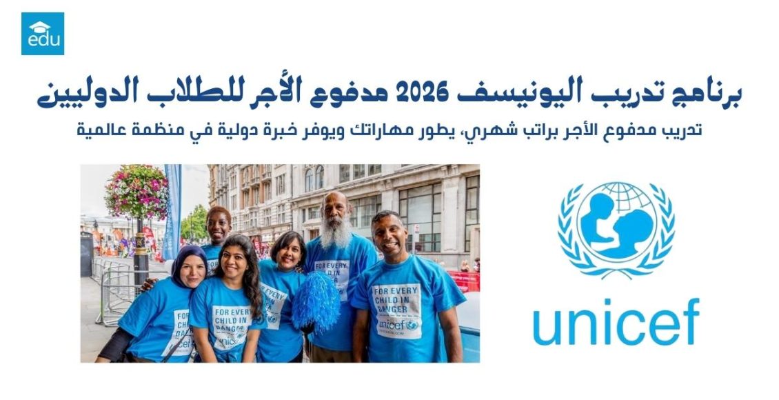 برنامج تدريب اليونيسف 2026 مدفوع الأجر للطلاب الدوليين