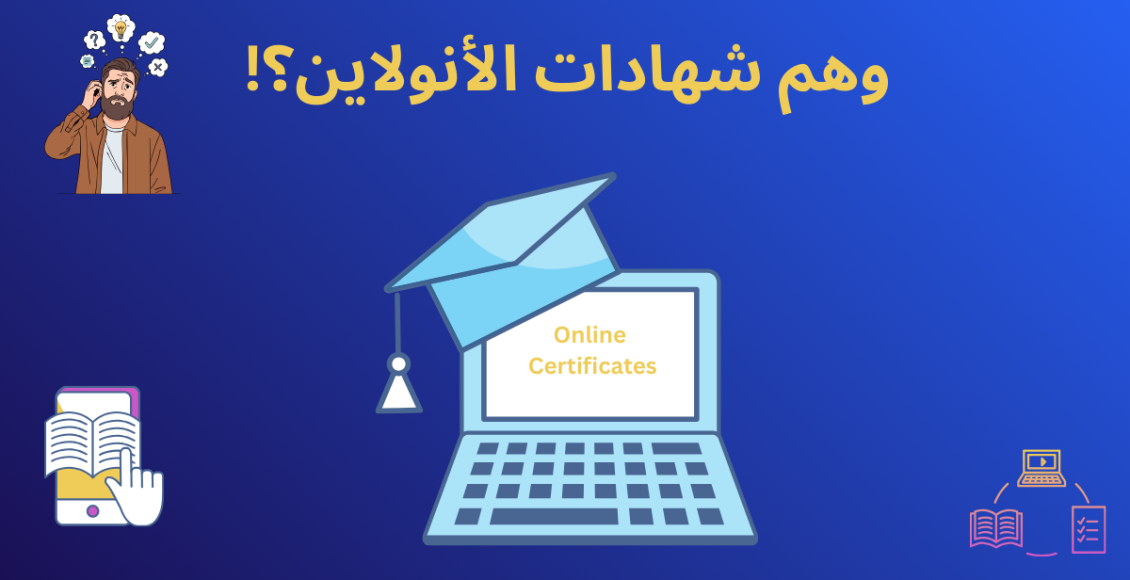 شهادات الأونلاين