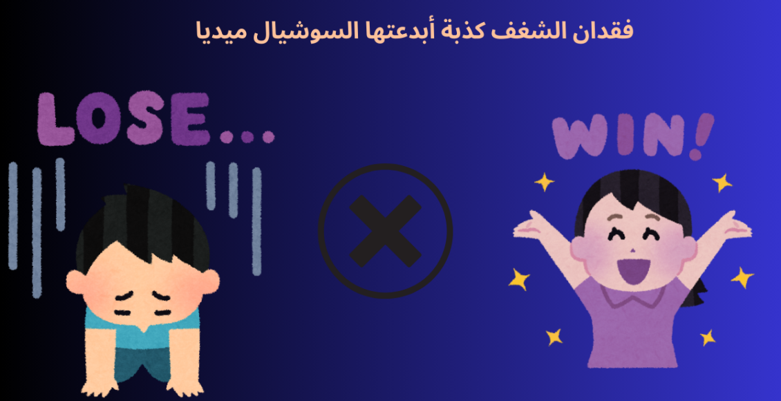 فقدان الشغف