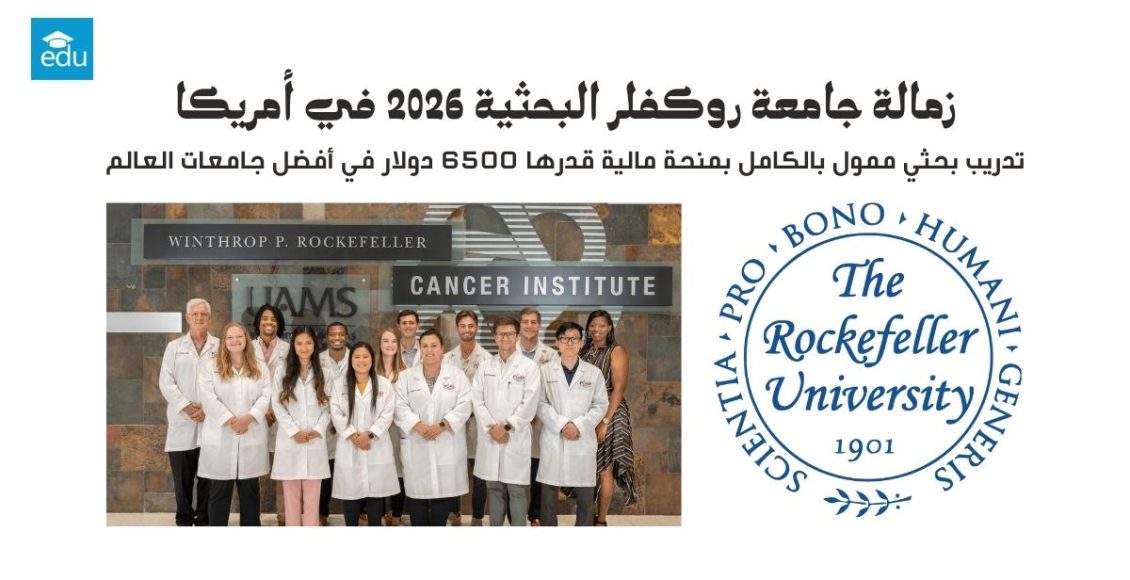 زمالة جامعة روكفلر البحثية 2026 الممولة بالكامل في أمريكا