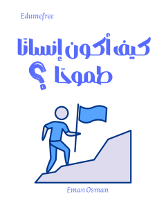 كيف أكون إنسانًا طموحًا؟