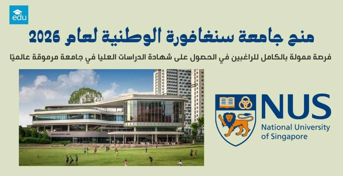 منح جامعة سنغافورة الوطنية لعام 2026: فرصة ممولة بالكامل لطلاب الدراسات العليا