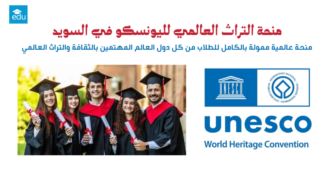 منحة التراث العالمي لليونسكو 2026 في السويد | ممولة بالكامل