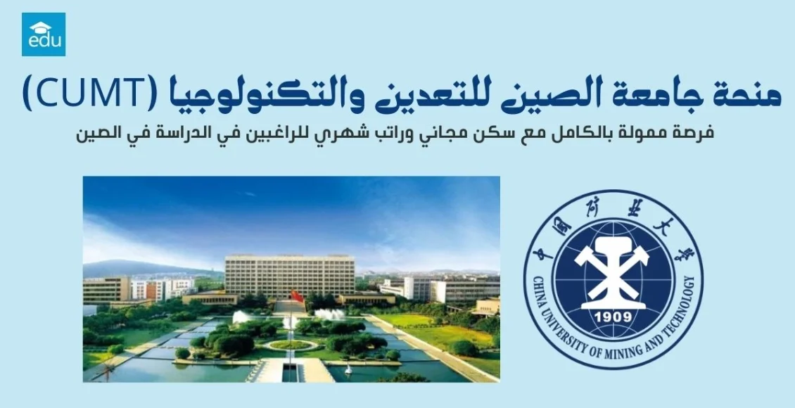 منحة جامعة الصين للتعدين والتكنولوجيا