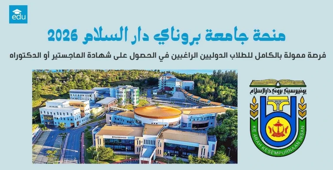 منحة جامعة بروناي دار السلام 2026