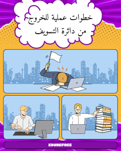 خطوات عملية للخروج من دائرة التسويف