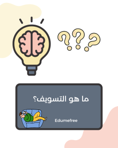 ما هو التسويف