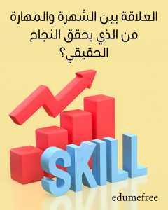 هل النجاح يحتاج علاقات أم مهارات؟