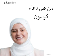 من هى دعاء كرسون