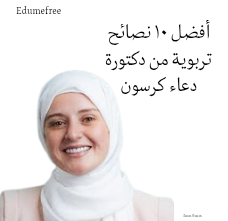 أفضل نصائح تربوية من دكتورة دعاء كرسون