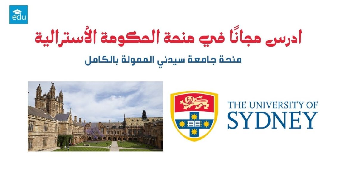 منحة جامعة سيدني 2026