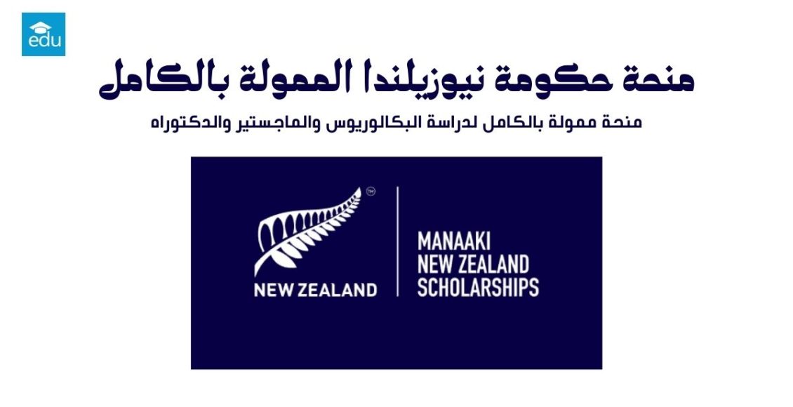 منحة حكومة نيوزيلندا 2026 الممولة بالكامل