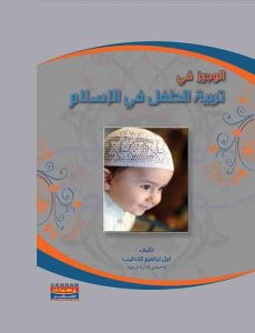 كتاب الوجيز في تربية الطفل في الإسلام