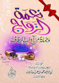 كتاب نعمة الزواج