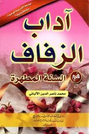 كتاب آداب الزفاف