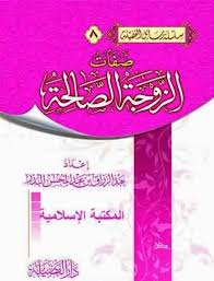 كتاب صفات الزوجة الصالحة