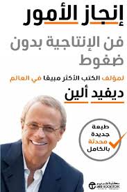 كتاب “إنجاز الأمور