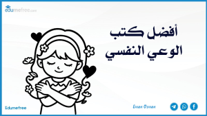 الوعى النفسي