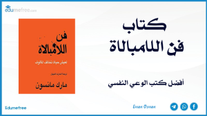 كتاب فن اللامبالاة