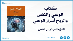 كتاب الوعي والنفس والروح أسرار الوعي