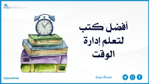 أفضل كتب لتعلم إدارة الوقت