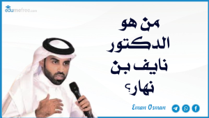 الدكتور نايف بن نهار