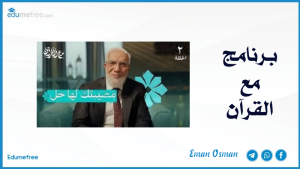 برنامج مع القرآن (2) | مهما كانت مصيبتك… هذا هو الحل 