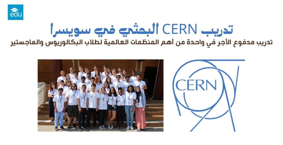 تدريب CERN البحثي 2026 في سويسرا | مدفوع الأجر