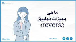 ما هى مميزات تطبيق reverso؟