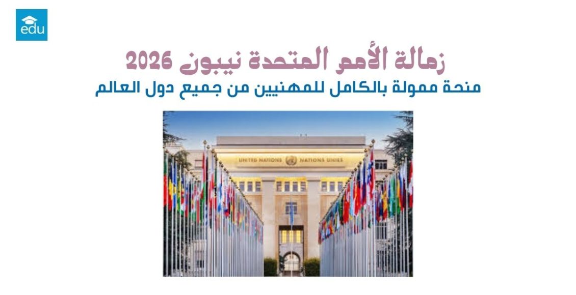 زمالة الأمم المتحدة نيبون 2026