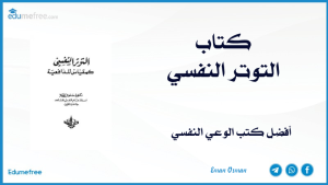 كتاب التوتر النفسي