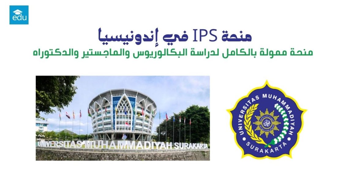 منحة IPS في إندونيسيا 2026 | ممولة بالكامل