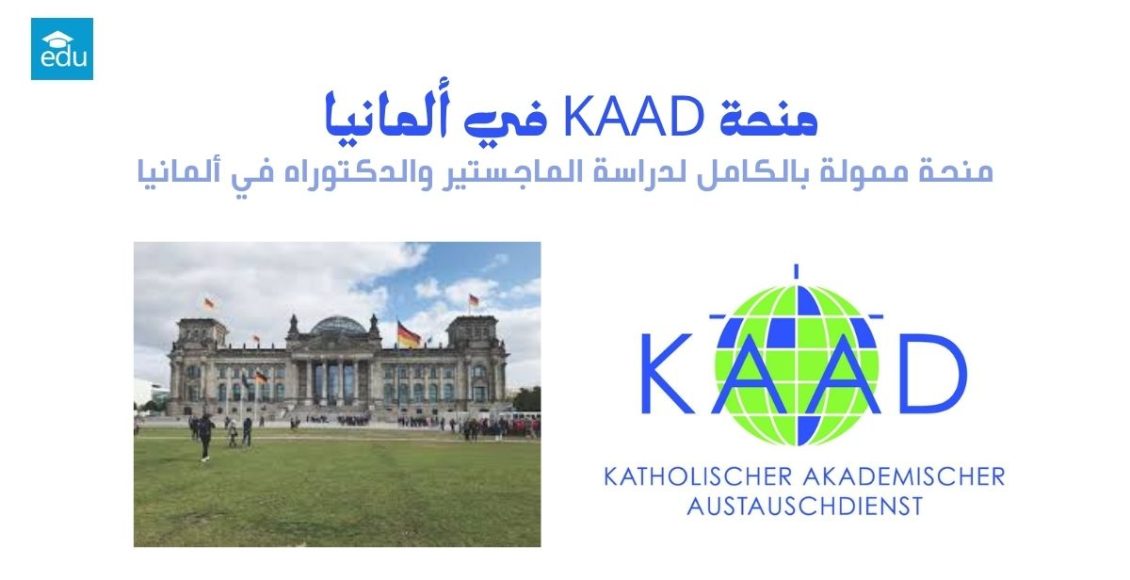 منحة KAAD في ألمانيا 2026 | ممولة بالكامل