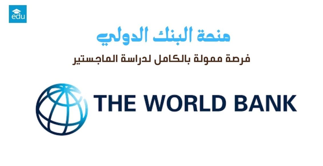 منحة البنك الدولي 2026: فرصة ممولة بالكامل لدراسة الماجستير