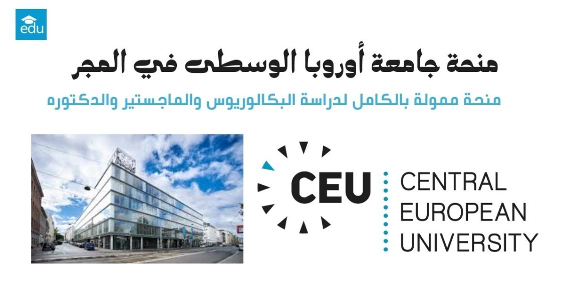 منحة جامعة أوروبا الوسطى 2026 في المجر
